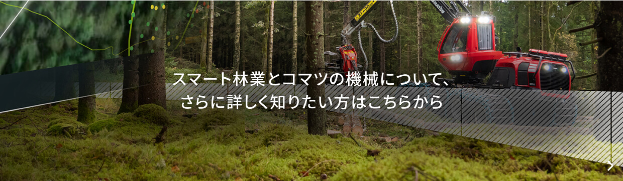 スマート林業とコマツの機械について、さらに詳しく知りたい方はこちらから