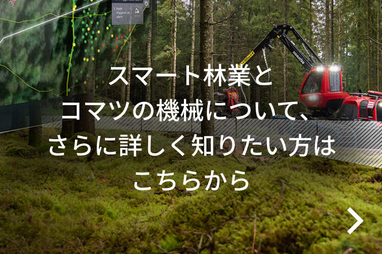 スマート林業とコマツの機械について、さらに詳しく知りたい方はこちらから