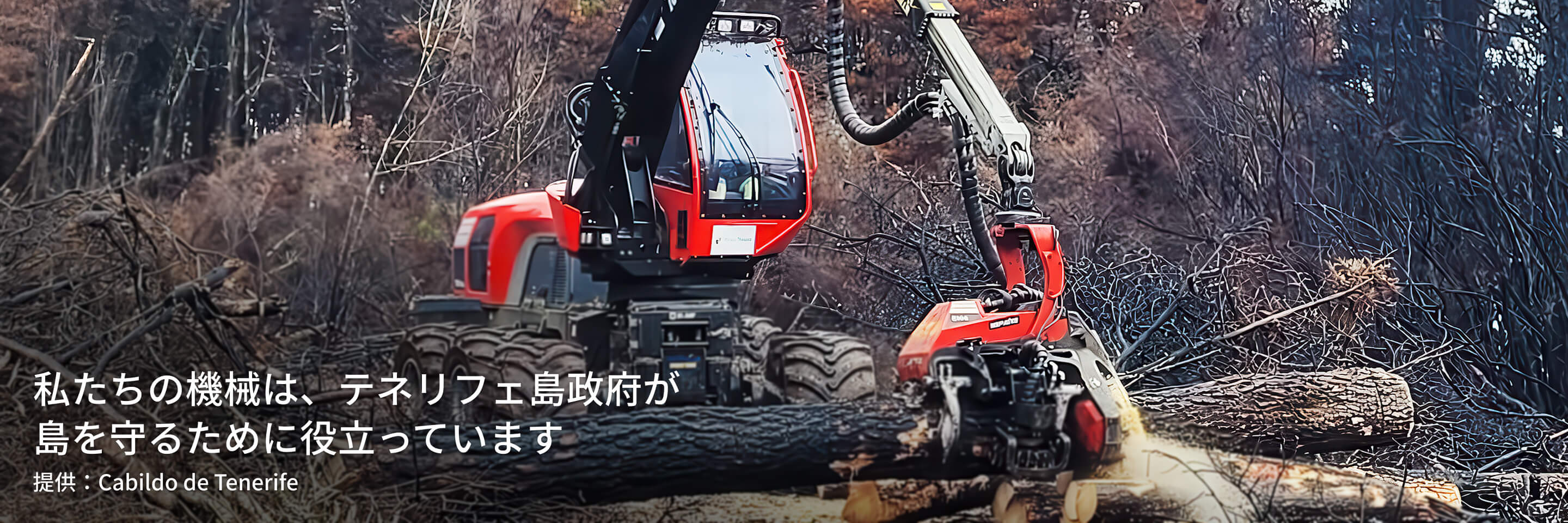 私たちの機械は、テネリフェ島政府が島を守るために役立っています