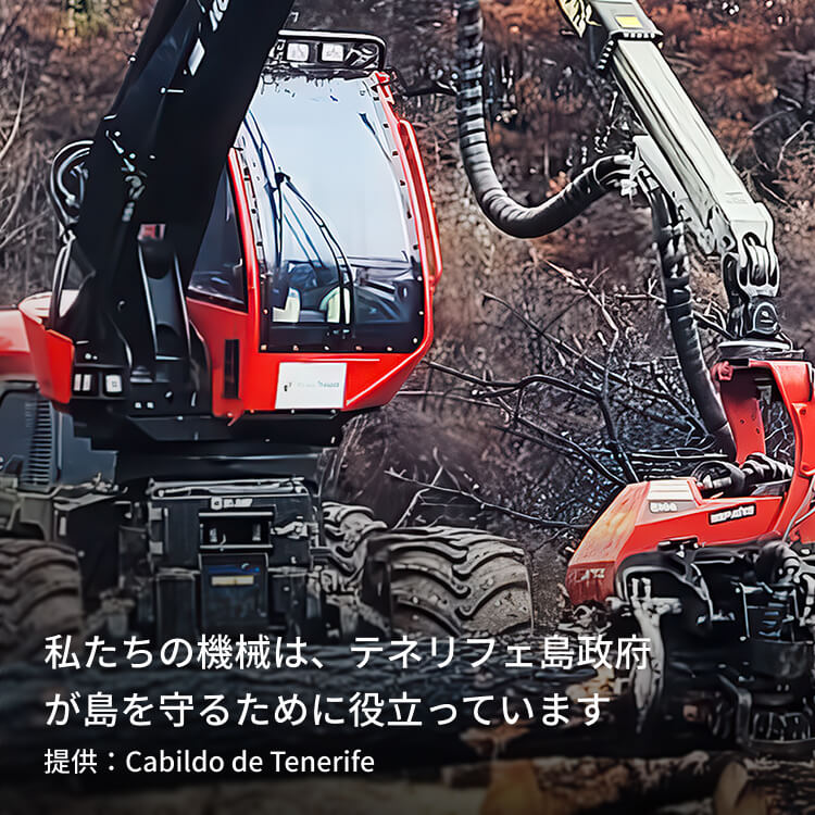 私たちの機械は、テネリフェ島政府が島を守るために役立っています